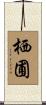 栖圃 Scroll