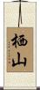 栖山 Scroll