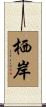 栖岸 Scroll