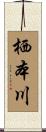 栖本川 Scroll