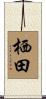 栖田 Scroll