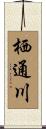 栖通川 Scroll