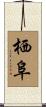 栖阜 Scroll