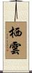 栖雲 Scroll