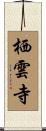 栖雲寺 Scroll
