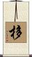 栘 Scroll