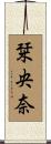 栞央奈 Scroll