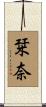 栞奈 Scroll