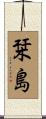 栞島 Scroll