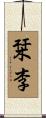 栞李 Scroll