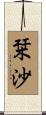 栞沙 Scroll