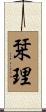 栞理 Scroll