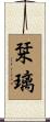 栞璃 Scroll