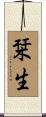 栞生 Scroll