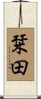 栞田 Scroll