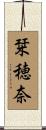 栞穂奈 Scroll