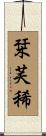 栞芙稀 Scroll