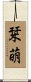 栞萌 Scroll