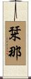 栞那 Scroll