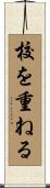 校を重ねる Scroll