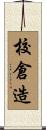 校倉造 Scroll