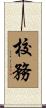 校務 Scroll