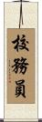 校務員 Scroll