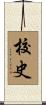 校史 Scroll