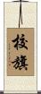 校旗 Scroll