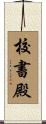 校書殿 Scroll
