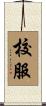 校服 Scroll