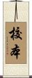 校本 Scroll
