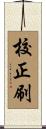 校正刷 Scroll