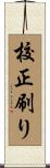 校正刷り Scroll