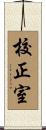 校正室 Scroll