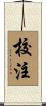 校注 Scroll