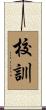 校訓 Scroll