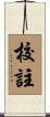 校註 Scroll