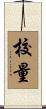 校量 Scroll