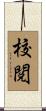 校閲 Scroll