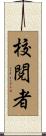 校閲者 Scroll