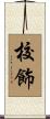 校飾 Scroll