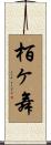 栢ヶ舞 Scroll
