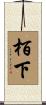 栢下 Scroll