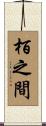 栢之間 Scroll