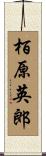 栢原英郎 Scroll