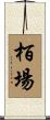 栢場 Scroll