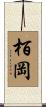 栢岡 Scroll