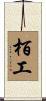 栢工 Scroll