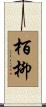栢柳 Scroll